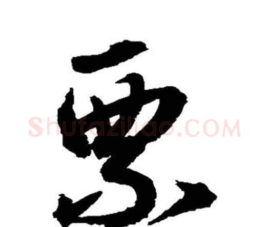 票字水岛修三毛笔行书书法写法,摘自水岛修三毛笔行书书法作品