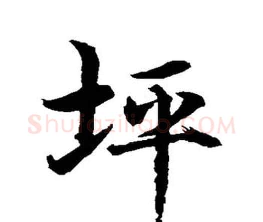 坪字水岛修三毛笔行书书法写法,摘自水岛修三毛笔行书书法作品