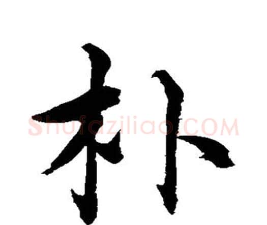 朴字水岛修三毛笔行书书法写法,摘自水岛修三毛笔行书书法作品