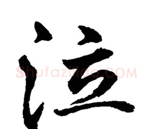 泣字水岛修三毛笔行书书法写法,摘自水岛修三毛笔行书书法作品