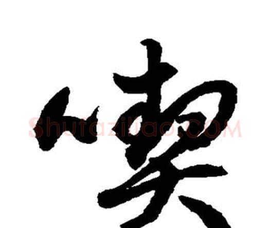 契字水岛修三毛笔行书书法写法,摘自水岛修三毛笔行书书法作品