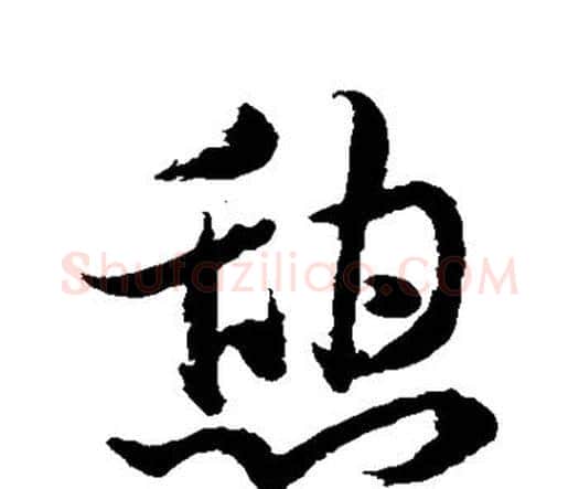 憩字水岛修三毛笔行书书法写法,摘自水岛修三毛笔行书书法作品