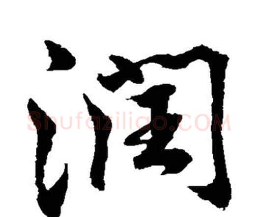 润字水岛修三毛笔行书书法写法,摘自水岛修三毛笔行书书法作品