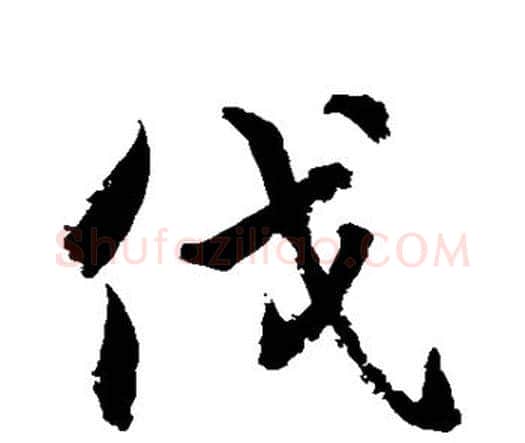 伐字水岛修三毛笔行书书法写法,摘自水岛修三毛笔行书书法作品