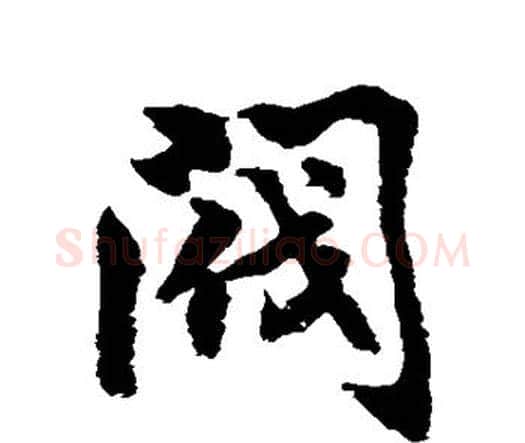 阀字水岛修三毛笔行书书法写法,摘自水岛修三毛笔行书书法作品
