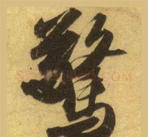 驚字苏轼毛笔行书书法写法,摘自洞庭春色赋中山松醪赋合卷