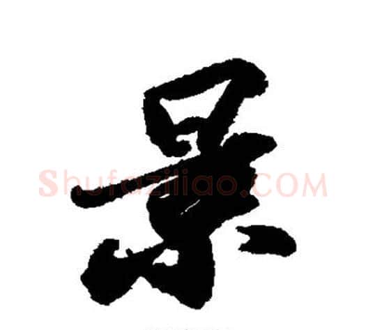 景字苏轼毛笔行书书法写法,摘自苏轼毛笔行书书法作品