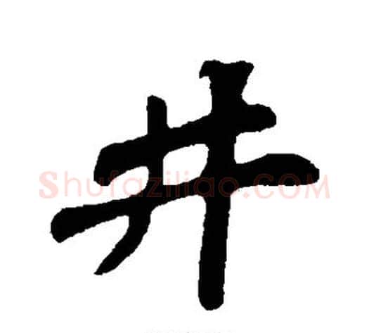 井字苏轼毛笔行书书法写法,摘自苏轼毛笔行书书法作品