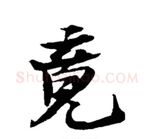 竟字苏轼毛笔行书书法写法,摘自苏轼毛笔行书书法作品