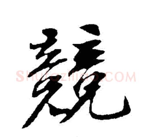 競字苏轼毛笔行书书法写法,摘自苏轼毛笔行书书法作品
