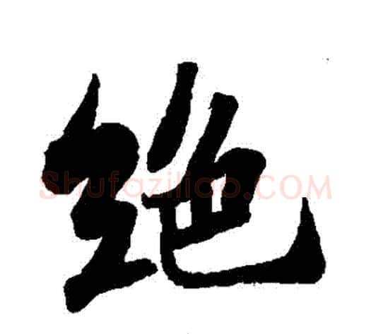絕字苏轼毛笔行书书法写法,摘自苏轼毛笔行书书法作品