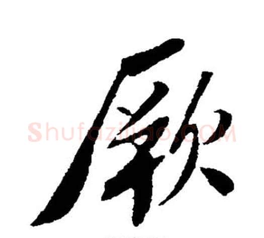 厥字苏轼毛笔行书书法写法,摘自苏轼毛笔行书书法作品