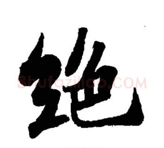 绝字苏轼毛笔行书书法写法,摘自苏轼毛笔行书书法作品