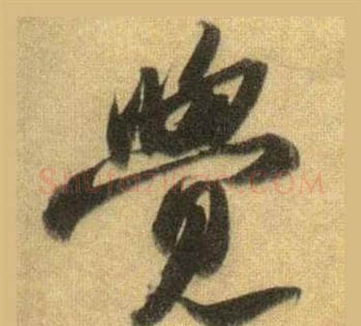 覺字苏轼毛笔行书书法写法,摘自洞庭春色赋中山松醪赋合卷