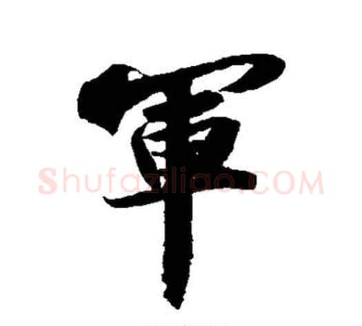 军字苏轼毛笔行书书法写法,摘自苏轼毛笔行书书法作品