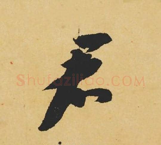 君字苏轼毛笔行书书法写法,摘自苏轼毛笔行书书法作品