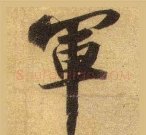 軍字苏轼毛笔行书书法写法,摘自洞庭春色赋中山松醪赋合卷