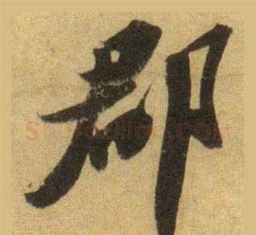 郡字苏轼毛笔行书书法写法,摘自洞庭春色赋中山松醪赋合卷