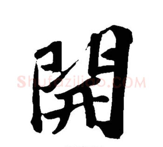 开字苏轼毛笔行书书法写法,摘自苏轼毛笔行书书法作品