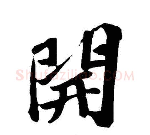 開字苏轼毛笔行书书法写法,摘自苏轼毛笔行书书法作品