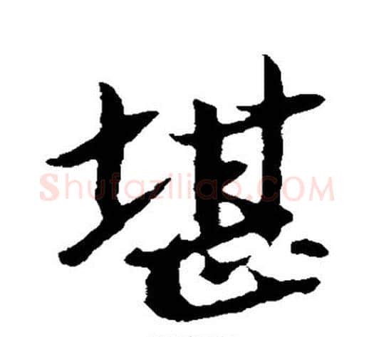 堪字苏轼毛笔行书书法写法,摘自苏轼毛笔行书书法作品