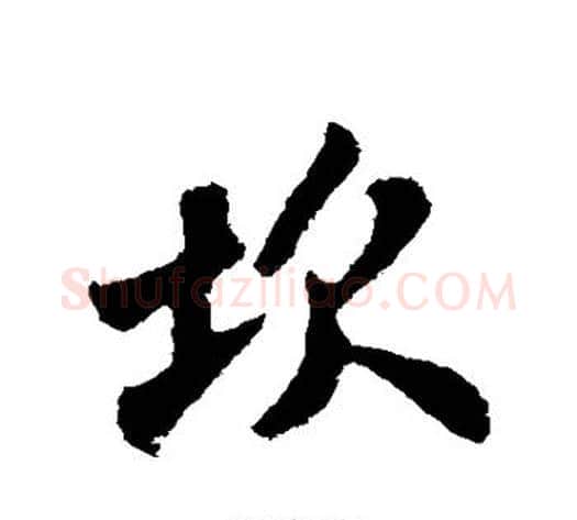 坎字苏轼毛笔行书书法写法,摘自苏轼毛笔行书书法作品