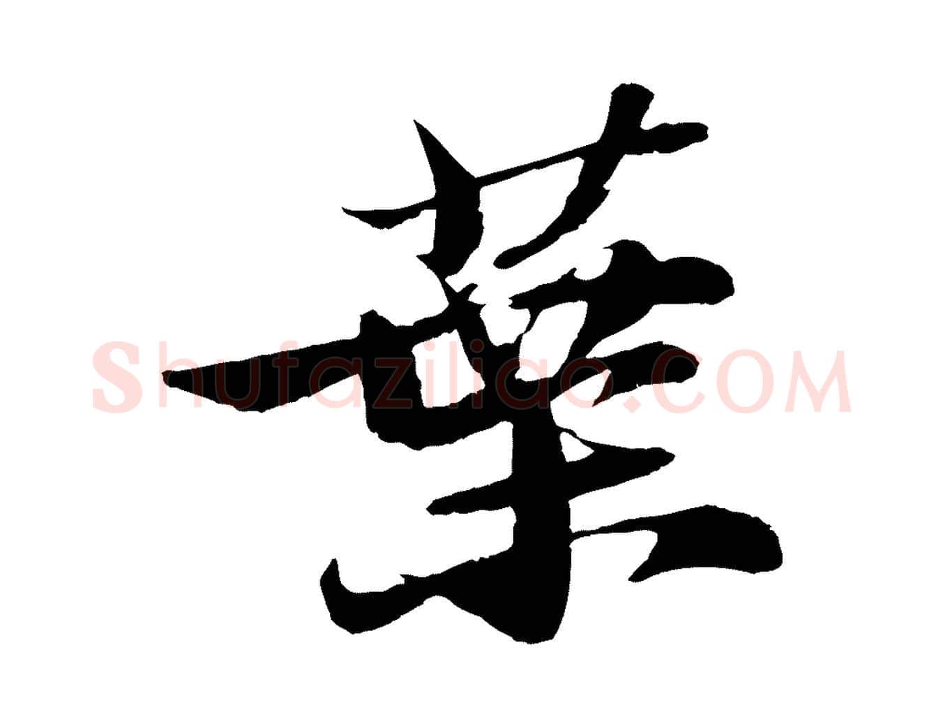 葉毛笔行书写法,摘自宋代苏轼石恪画维摩赞