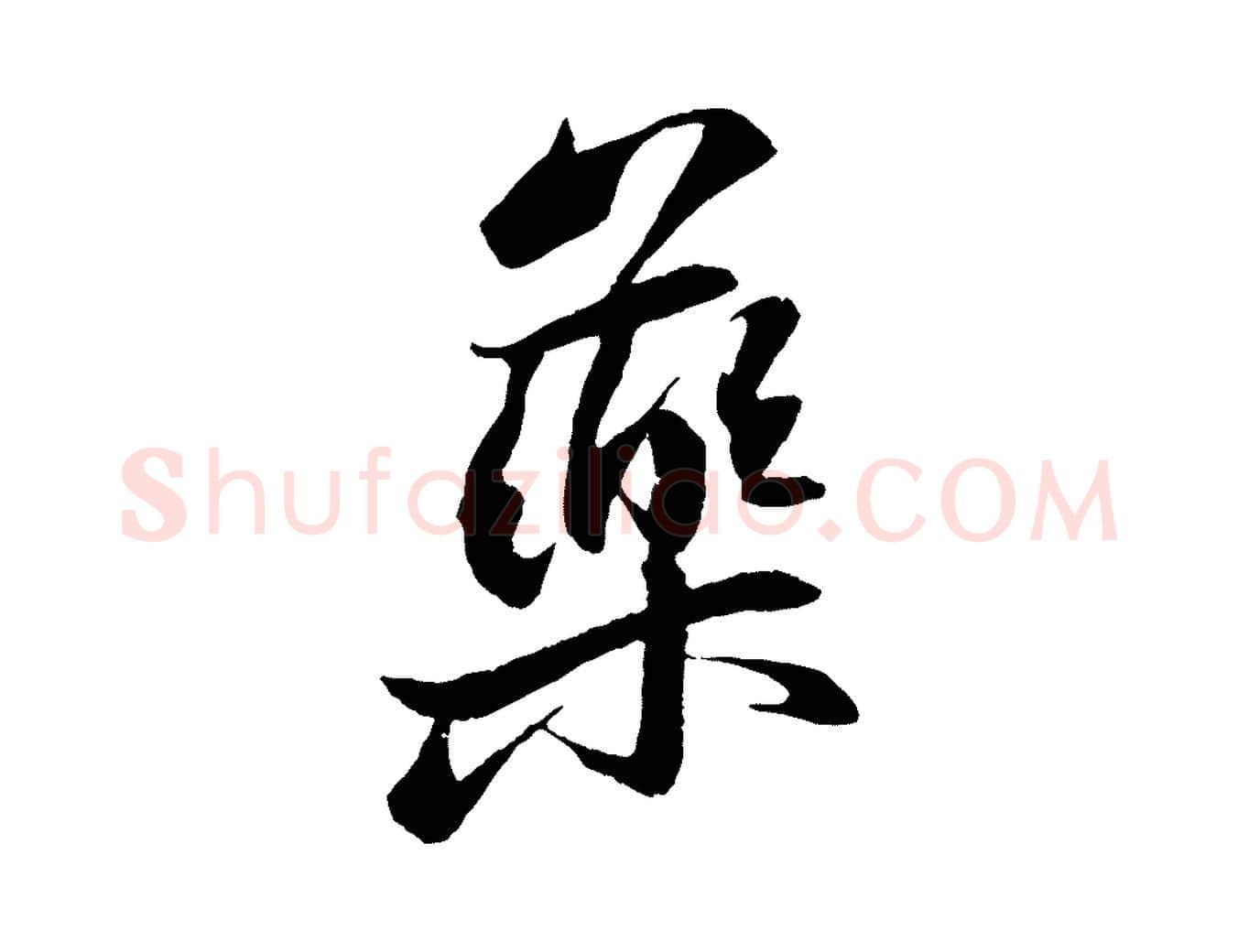 藥毛笔行书写法,摘自宋代苏轼石恪画维摩赞