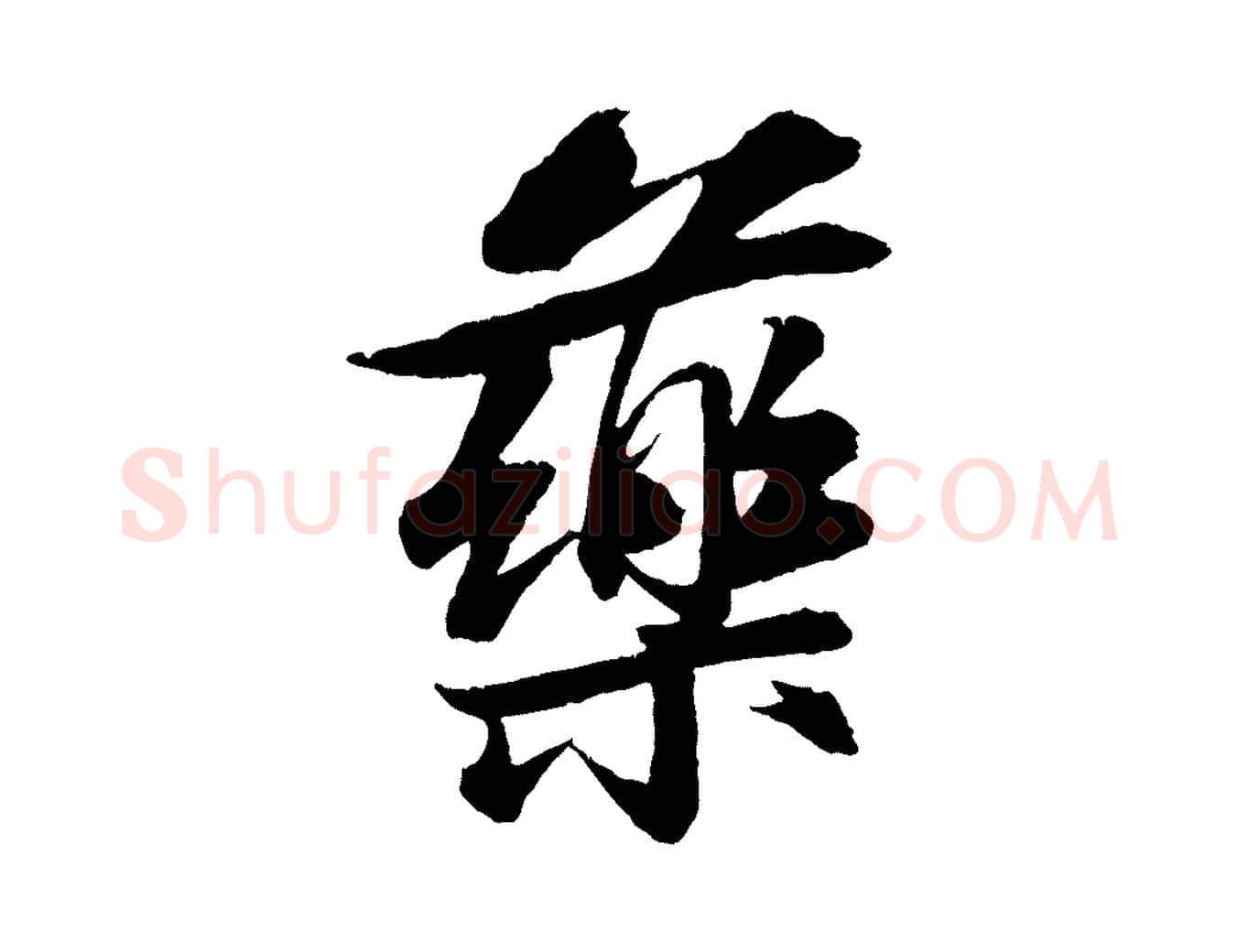 藥毛笔行书写法,摘自宋代苏轼石恪画维摩赞