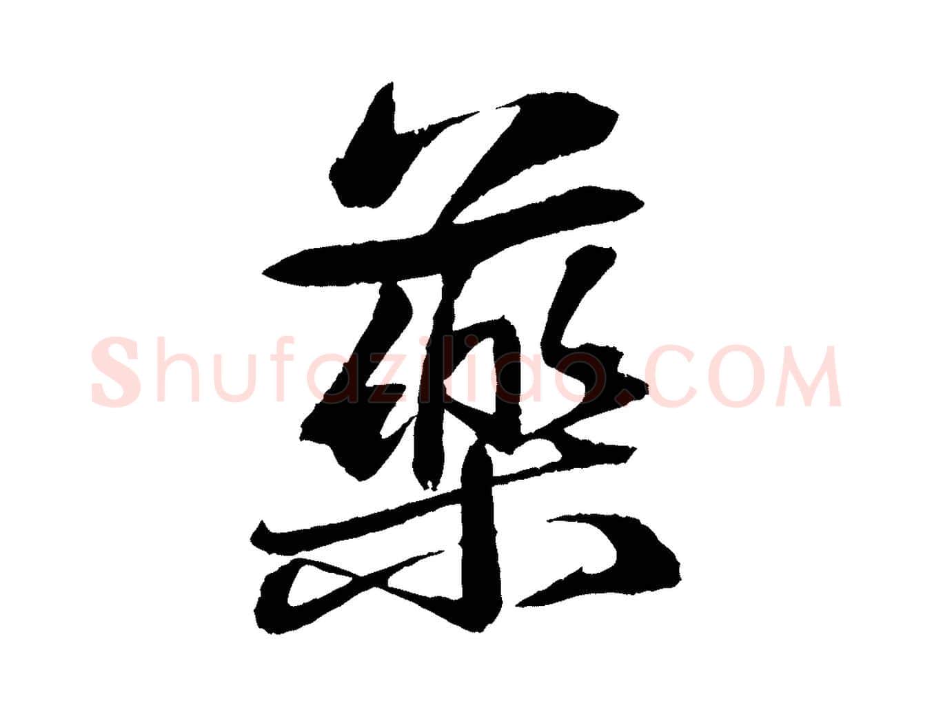 藥毛笔行书写法,摘自宋代苏轼石恪画维摩赞