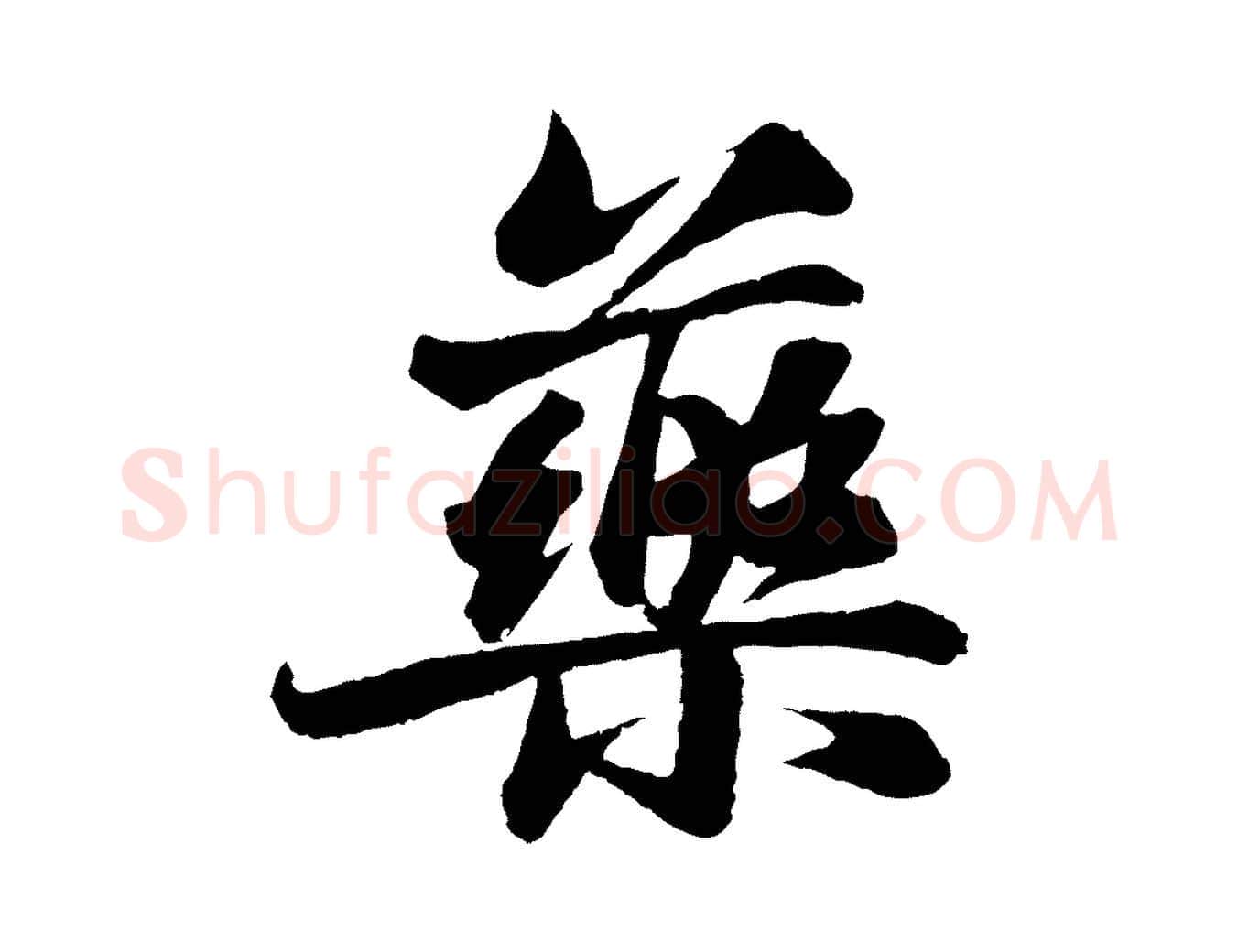 藥毛笔行书写法,摘自宋代苏轼石恪画维摩赞