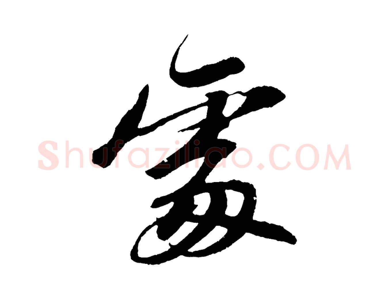 處毛笔行书写法,摘自宋代苏轼石恪画维摩赞