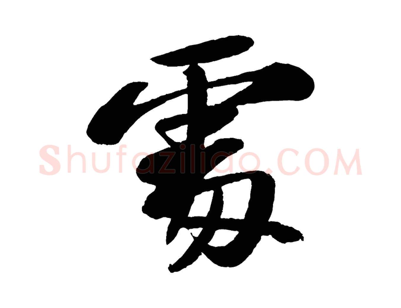 處毛笔行书写法,摘自宋代苏轼石恪画维摩赞