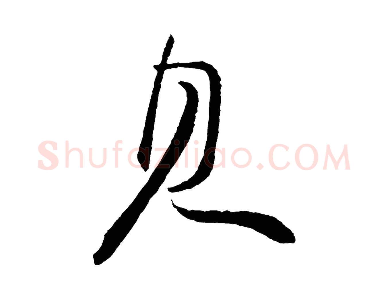 見毛笔行书写法,摘自宋代苏轼石恪画维摩赞