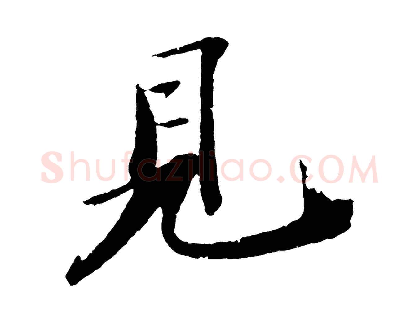 見毛笔行书写法,摘自宋代苏轼石恪画维摩赞