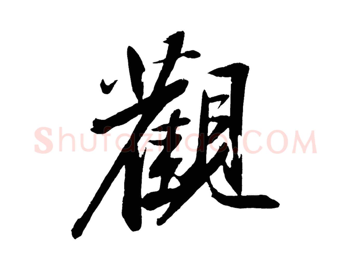 觀毛笔行书写法,摘自宋代苏轼石恪画维摩赞