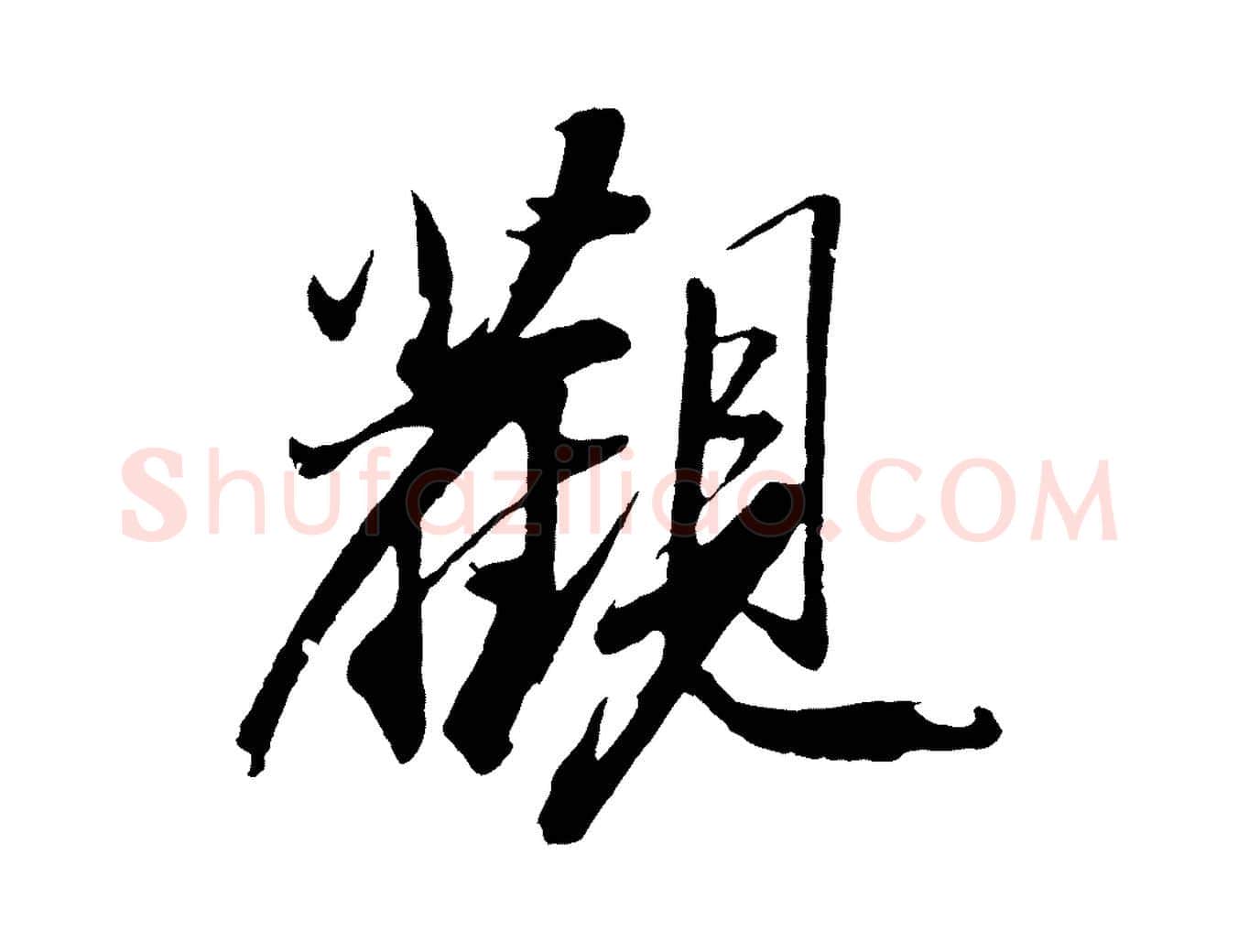 觀毛笔行书写法,摘自宋代苏轼石恪画维摩赞