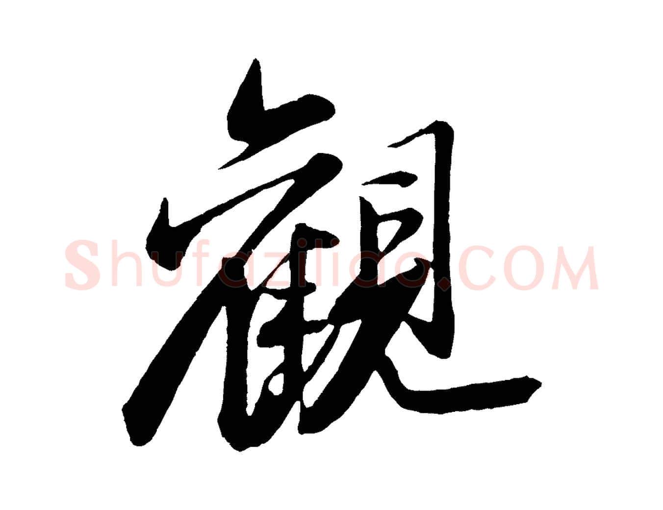 觀毛笔行书写法,摘自宋代苏轼石恪画维摩赞