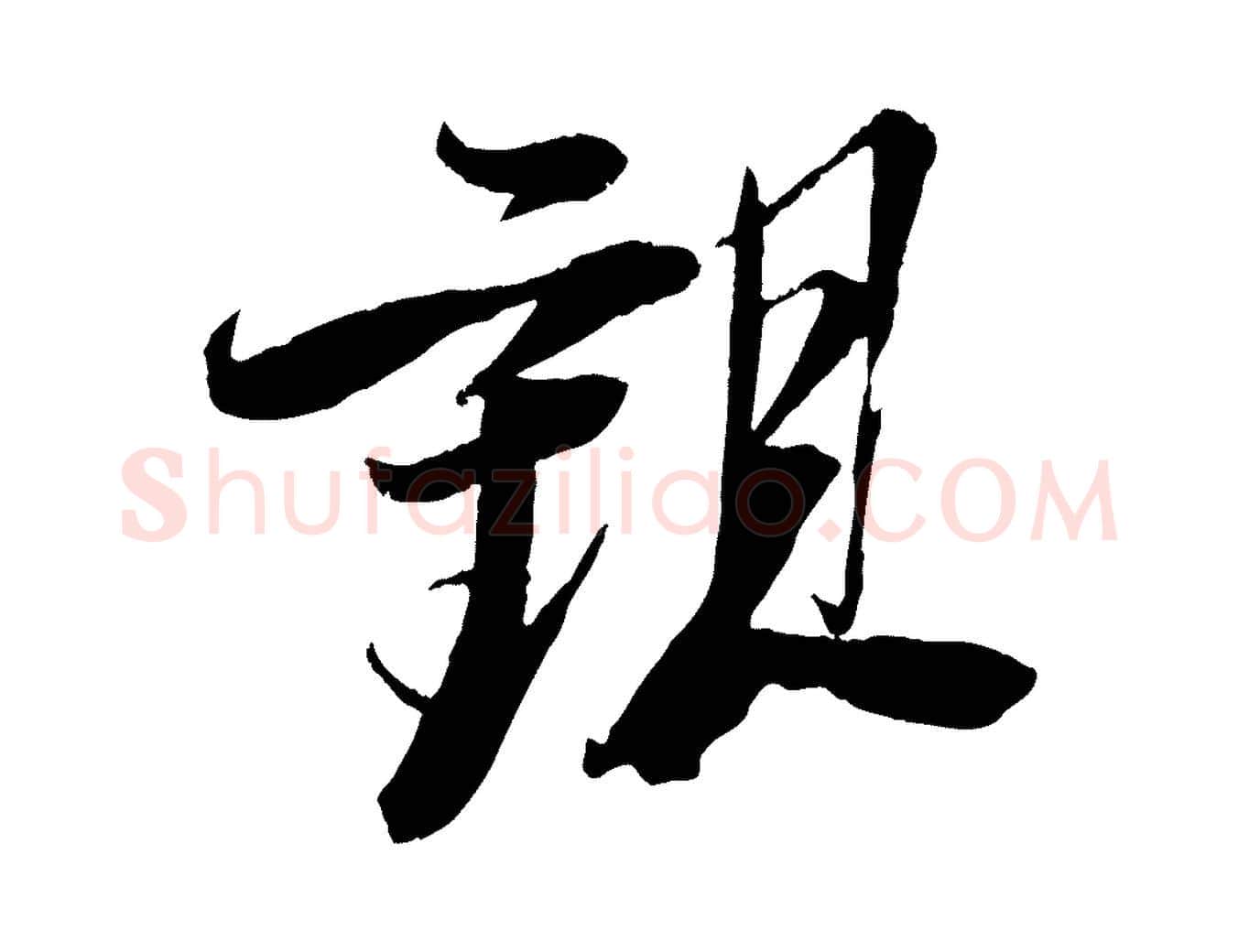 觀毛笔行书写法,摘自宋代苏轼石恪画维摩赞