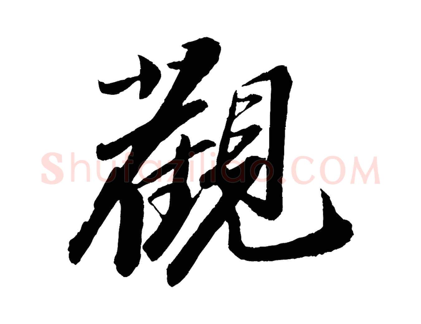 觀毛笔行书写法,摘自宋代苏轼石恪画维摩赞