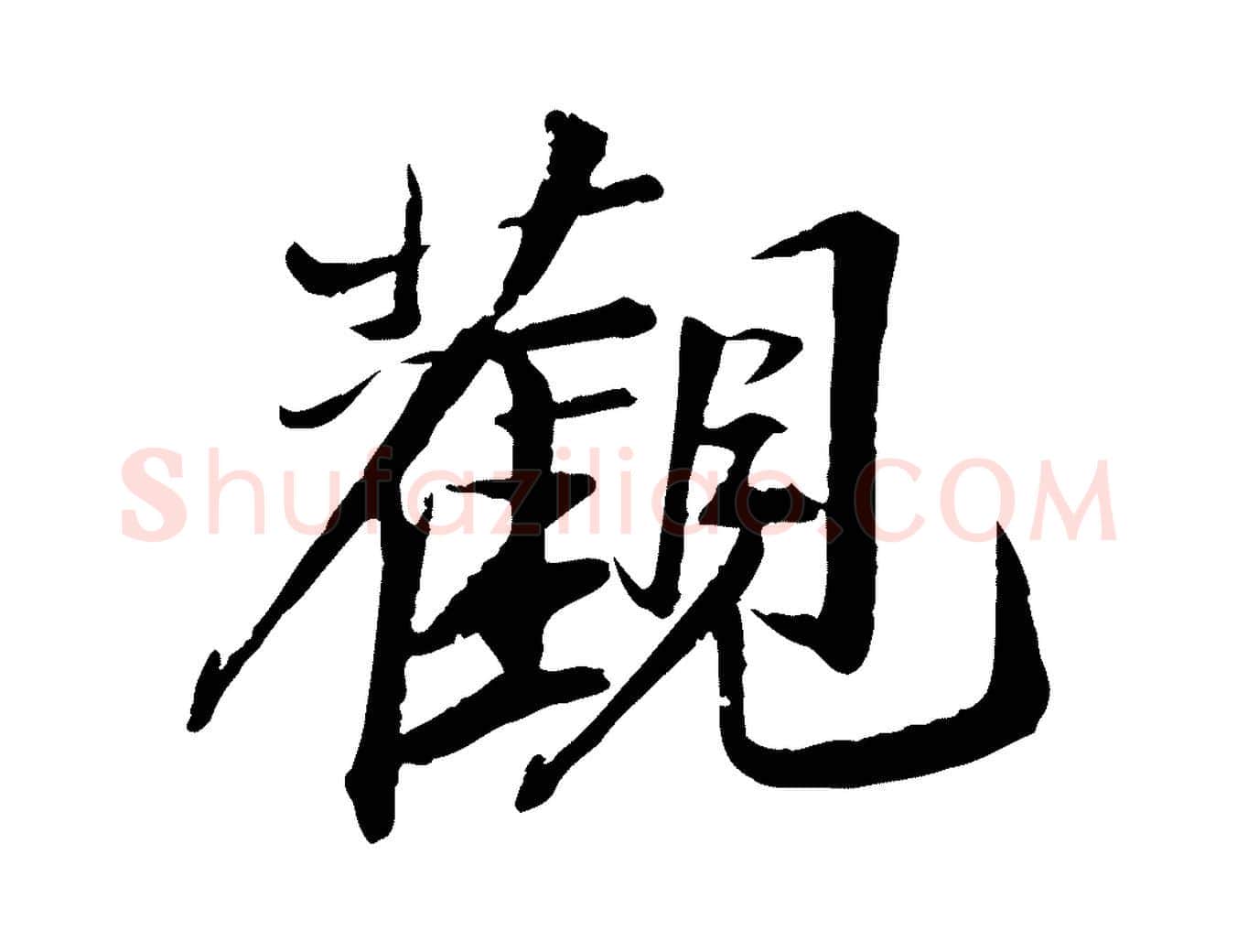 觀毛笔行书写法,摘自宋代苏轼石恪画维摩赞