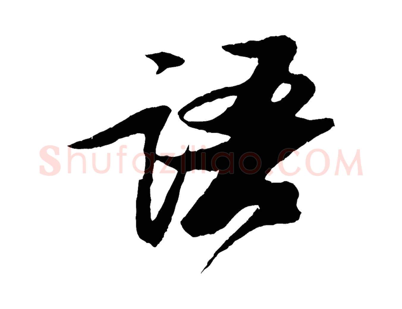 語毛笔行书写法,摘自宋代苏轼石恪画维摩赞