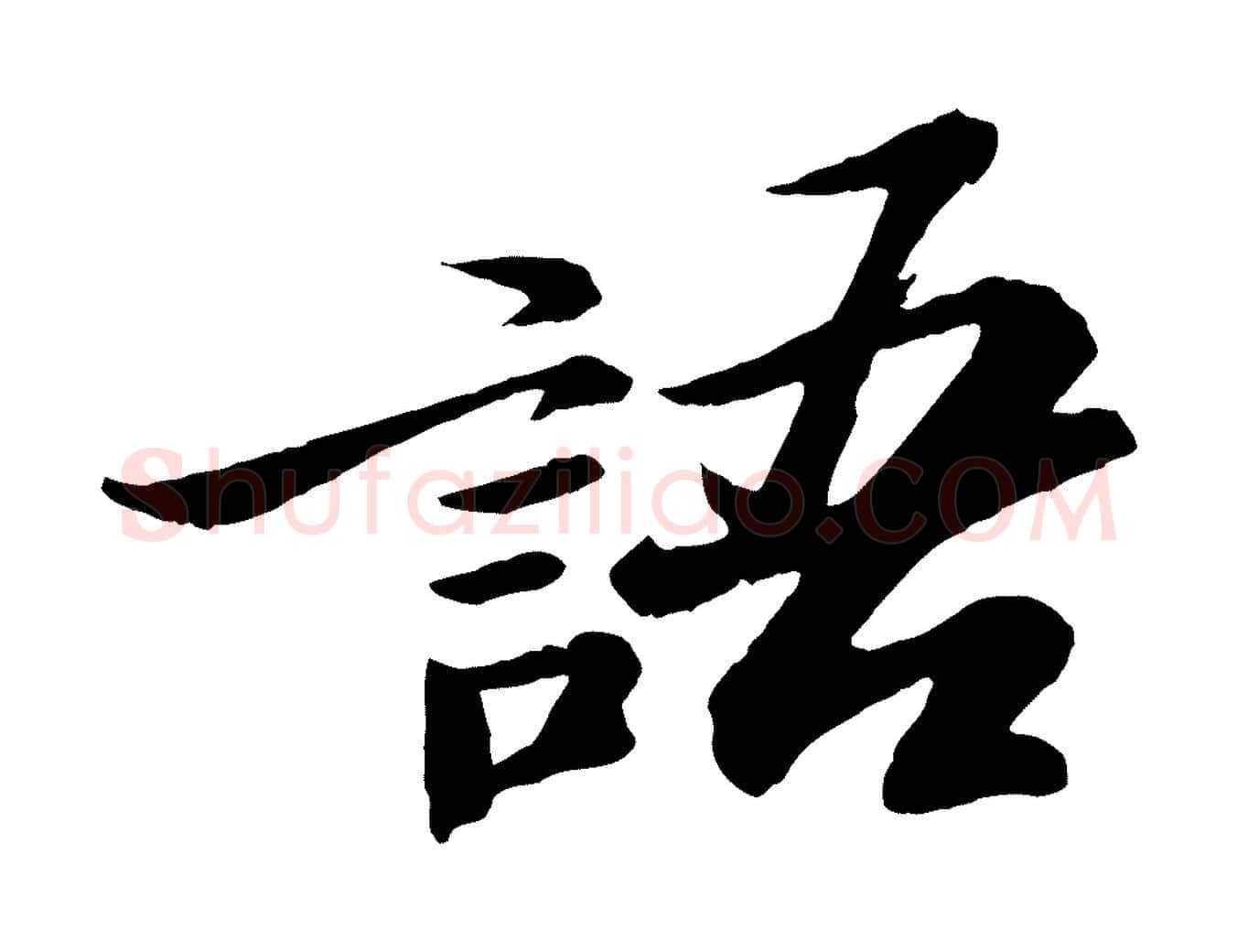 語毛笔行书写法,摘自宋代苏轼石恪画维摩赞