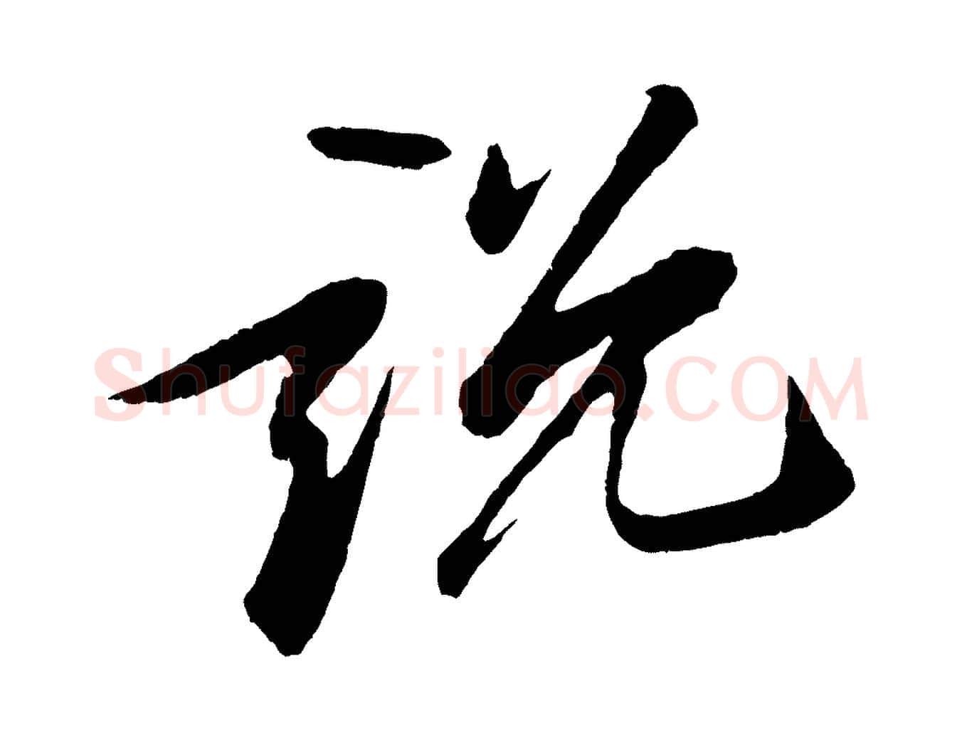 說毛笔行书写法,摘自宋代苏轼石恪画维摩赞