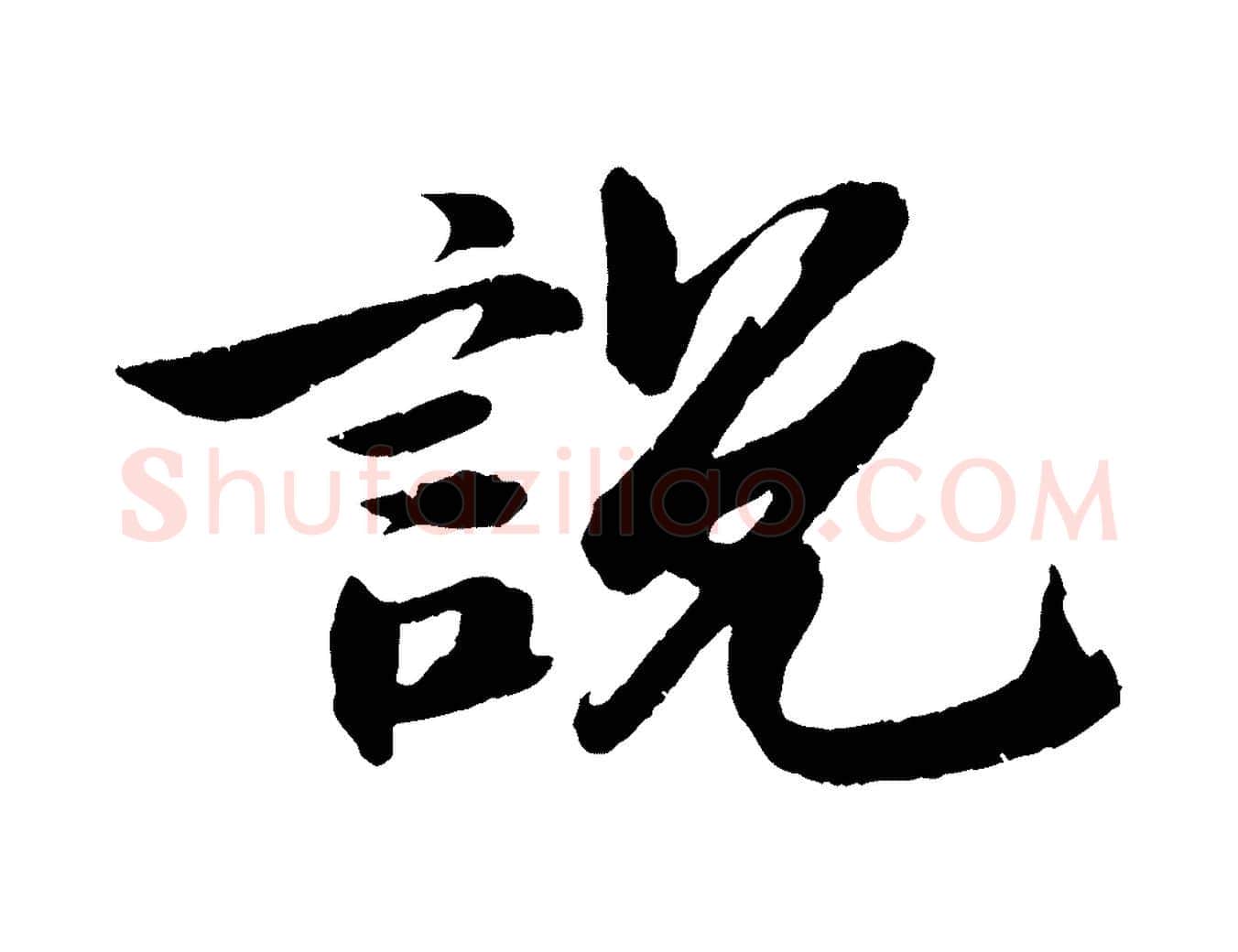 說毛笔行书写法,摘自宋代苏轼石恪画维摩赞