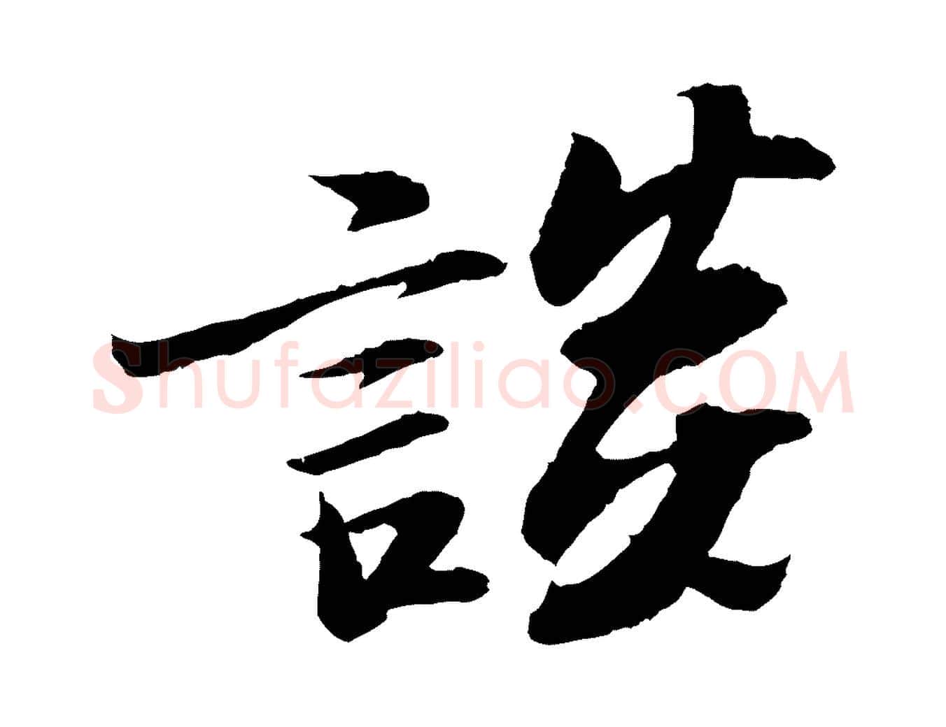 談毛笔行书写法,摘自宋代苏轼石恪画维摩赞