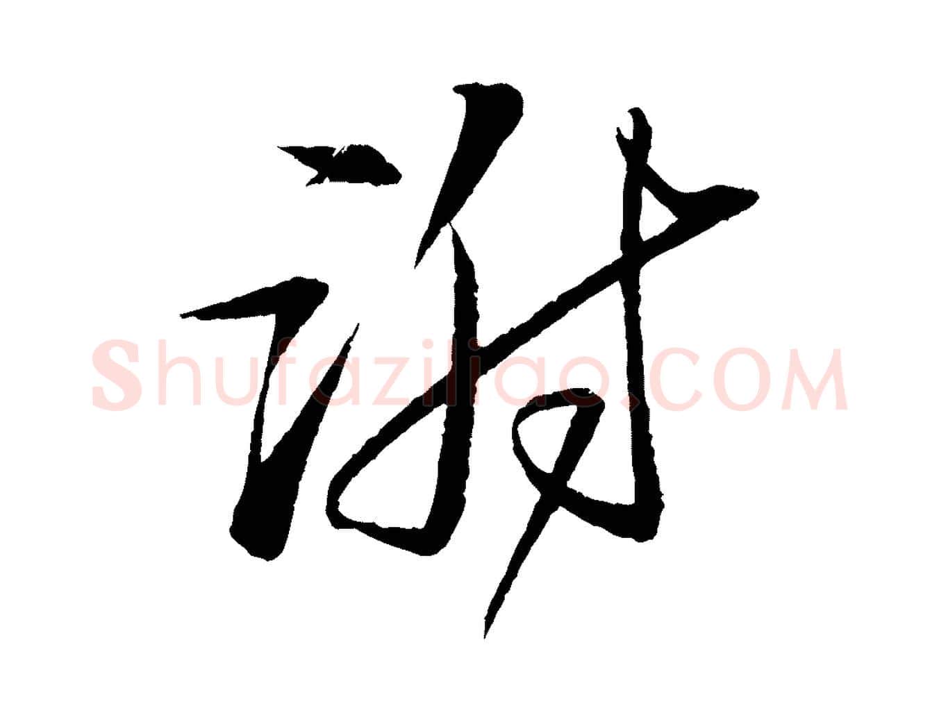 謝毛笔行书写法,摘自宋代苏轼石恪画维摩赞