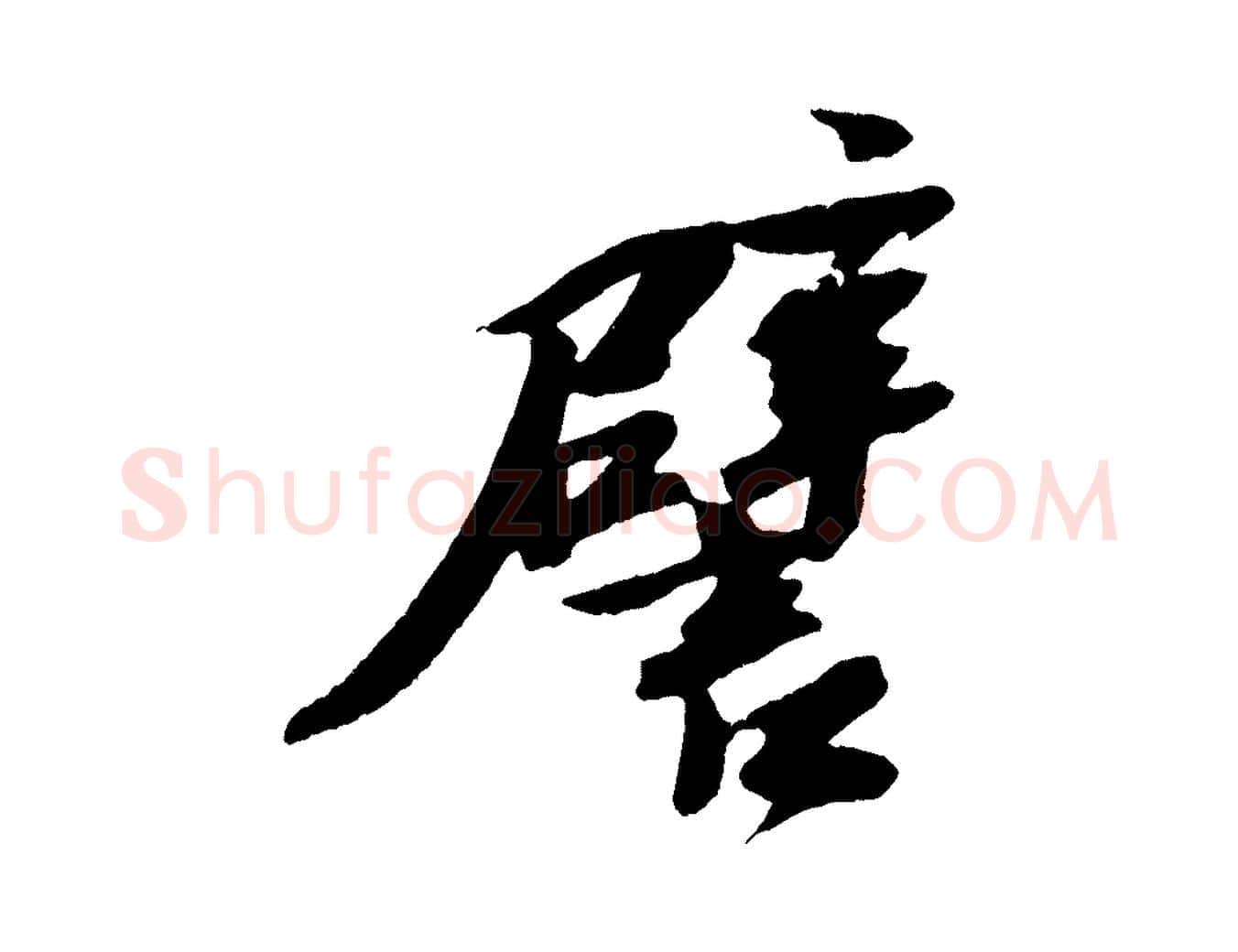 譬毛笔行书写法,摘自宋代苏轼石恪画维摩赞