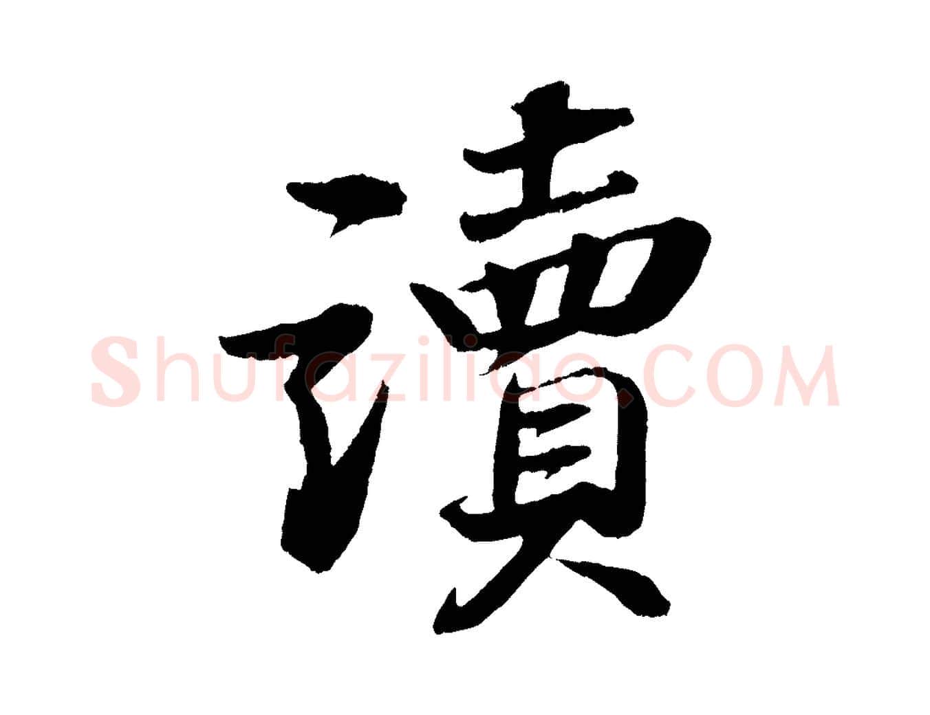 讀毛笔行书写法,摘自宋代苏轼石恪画维摩赞