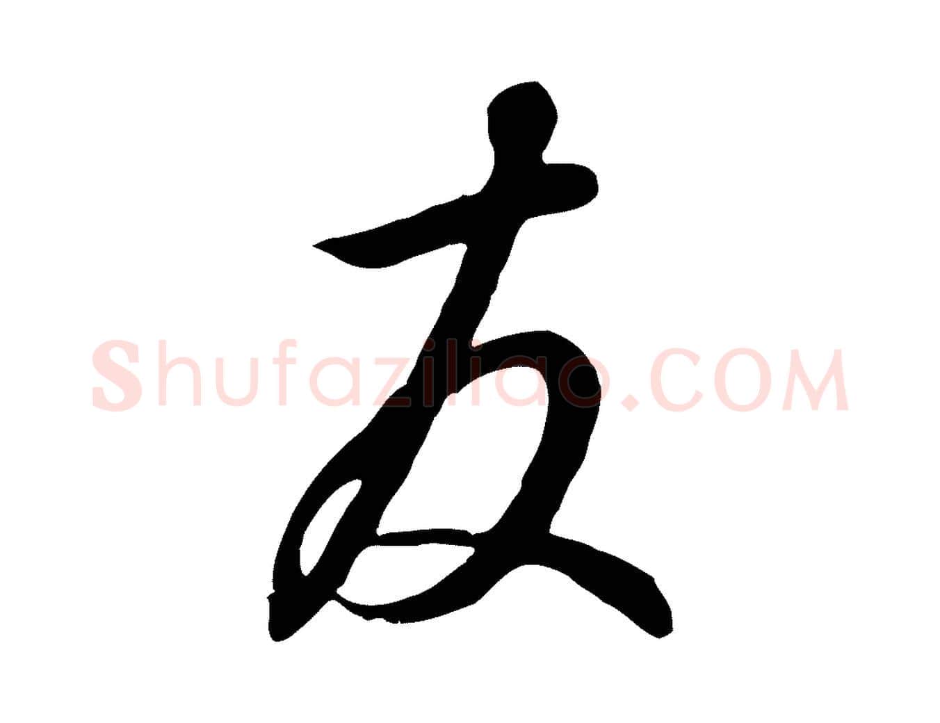 友毛笔行书写法,摘自宋代高宗千字文